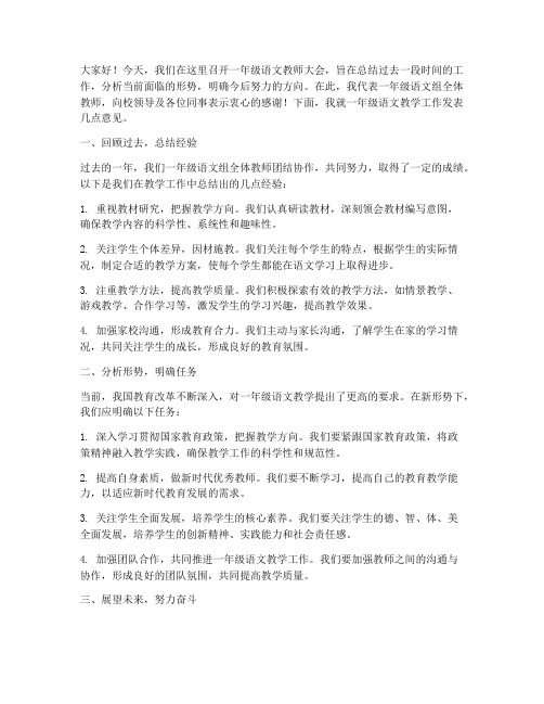 一年级语文教师大会发言稿