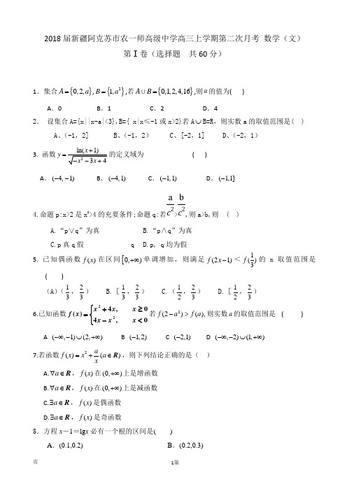 2018届新疆阿克苏市农一师高级中学高三上学期第二次月考 数学(文)