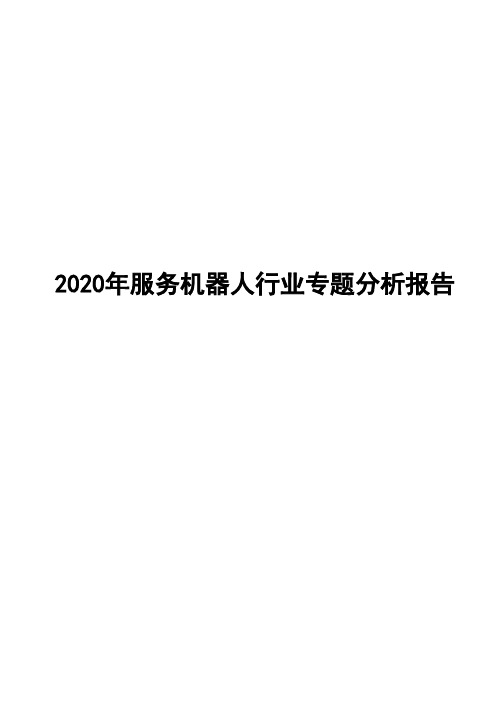 2020年服务机器人行业专题分析报告