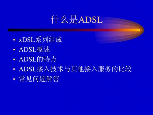 ADSL技术