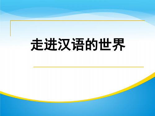 人教版选修语言文字《美丽而奇妙的语言-----认识汉语》(58张PPT)