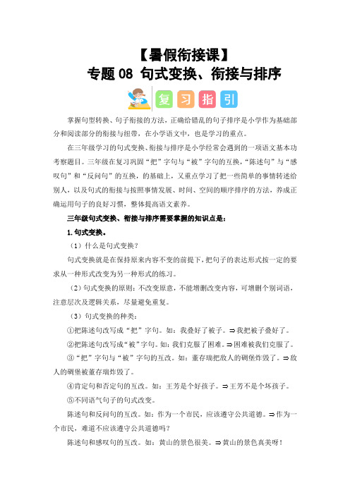 三升四语文暑假衔接课  专题08 句式变换 衔接与排序 讲义 试题  有答案