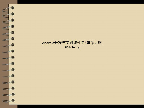 Android开发与实践课件第5章深入理解Activity