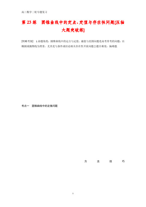 高三数学二轮专题复习第23练 圆锥曲线中的定点、定值与存在性问题