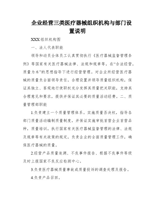 企业经营三类医疗器械组织机构与部门设置说明