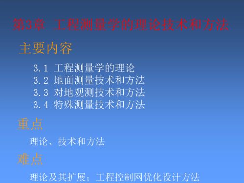 4_第3章 工程测量学的理论技术和方法