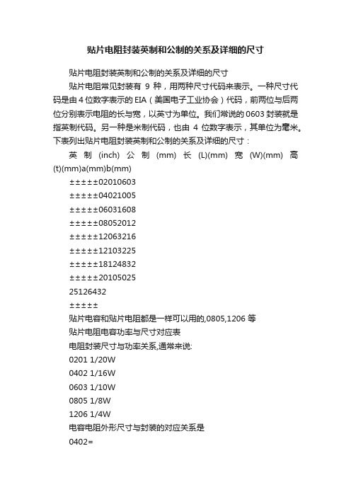 贴片电阻封装英制和公制的关系及详细的尺寸