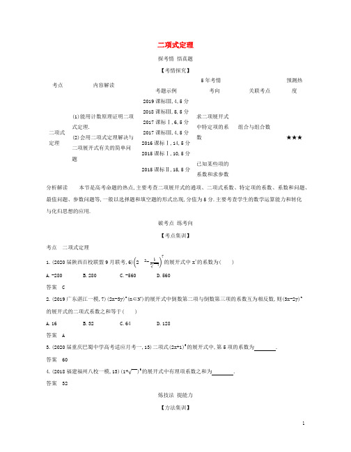 课标专用5年高考3年模拟A版2021高考数学专题十计数原理2二项式定理试题理