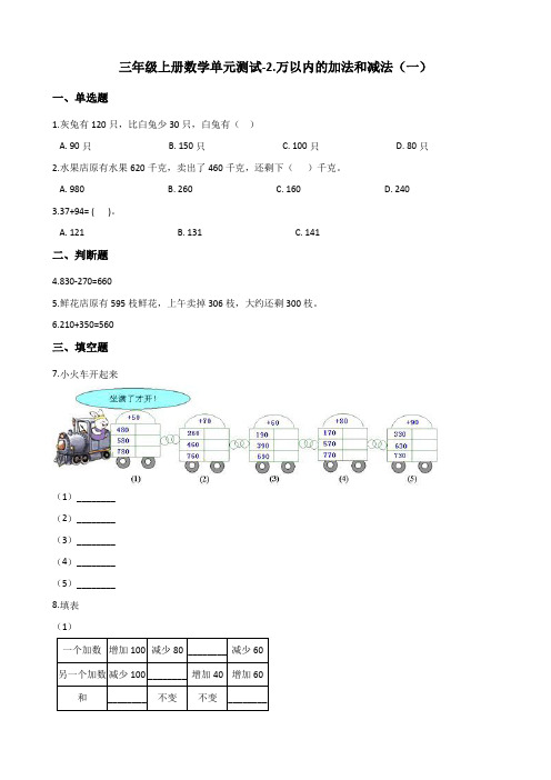 三年级上册数学单元测试-2.万以内的加法和减法(一) 人教新版 (含答案)