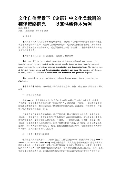 文化自信背景下《论语》中文化负载词的翻译策略研究——以辜鸿铭译本为例 