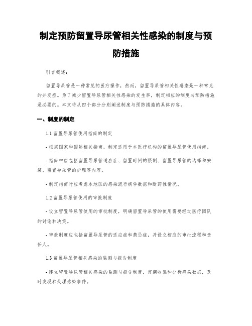 制定预防留置导尿管相关性感染的制度与预防措施