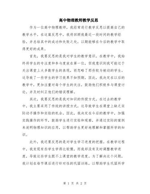 高中物理教师教学反思