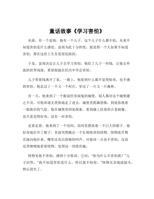 童话故事《学习害怕》