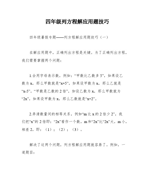 四年级列方程解应用题技巧