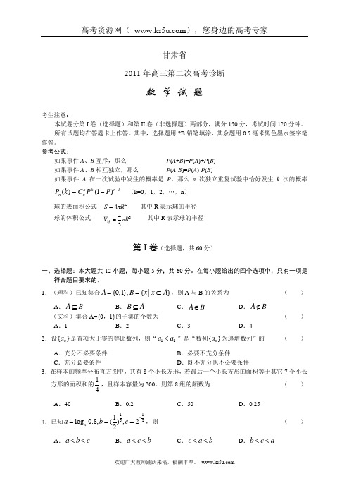 (2011甘肃省二诊word版)甘肃省2011届高三第二次高考诊断试题数学