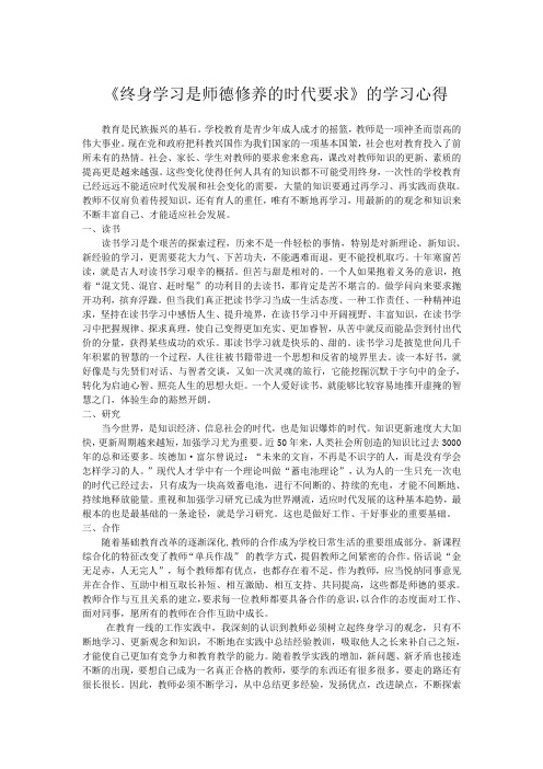 《终身学习是师德修养的时代要求》的学习心得