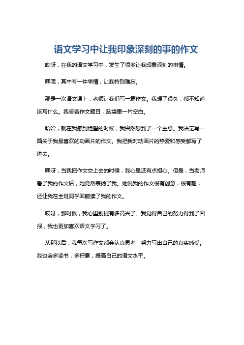 语文学习中让我印象深刻的事的作文