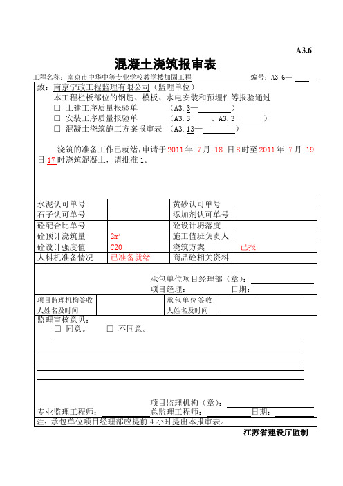 混凝土浇筑报审表