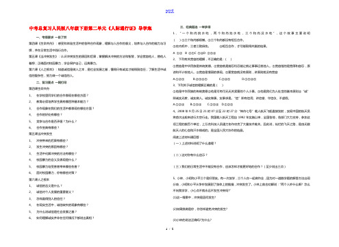 九年级政治中考总复习人民版八年级下册第二单元《人际通行证》导学案