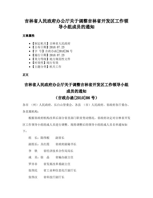 吉林省人民政府办公厅关于调整吉林省开发区工作领导小组成员的通知