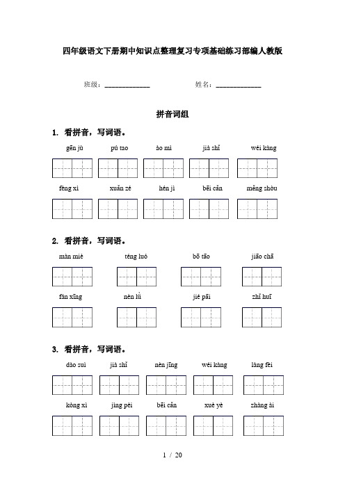 四年级语文下册期中知识点整理复习专项基础练习部编人教版