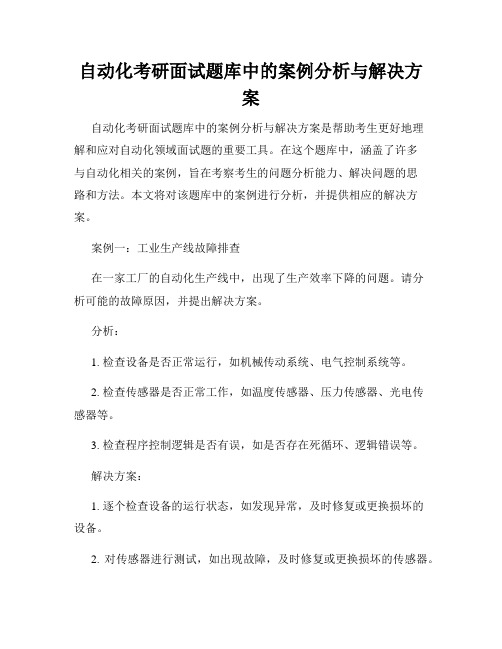 自动化考研面试题库中的案例分析与解决方案