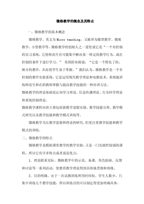 微格教学的概念及其特点