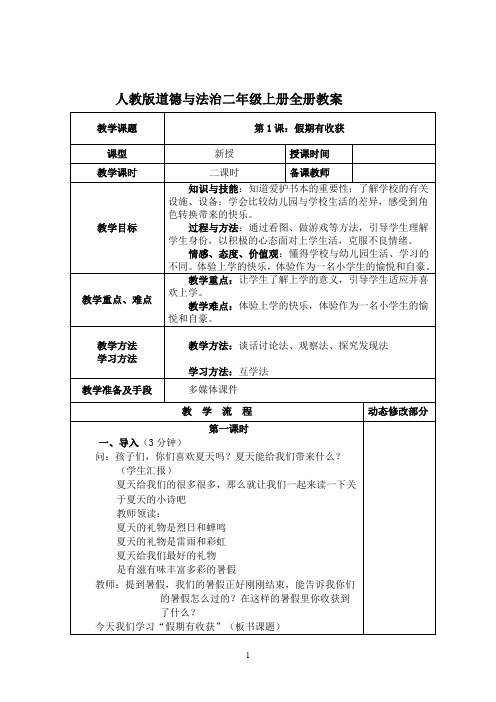 部编人教版道德与法治小学二年级上册全册教案(新教材)