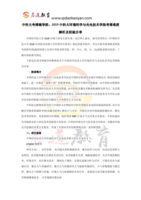 中科大考博辅导班：2019中科大环境科学与光电技术学院考博难度解析及经验分享