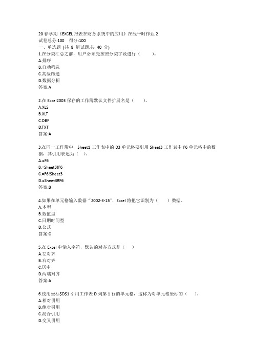 东大-20春学期《EXCEL报表在财务系统中的应用》在线平时作业2答案