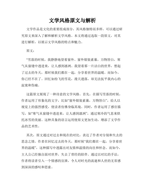 文学风格原文与解析