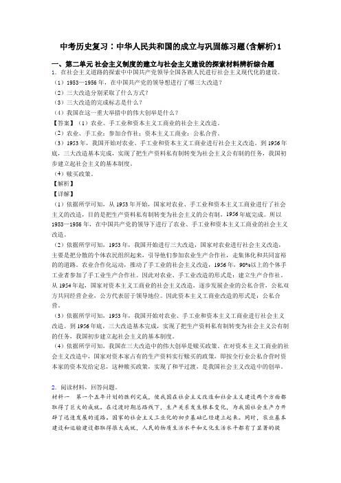 中考历史复习∶中华人民共和国的成立与巩固练习题(含解析)1