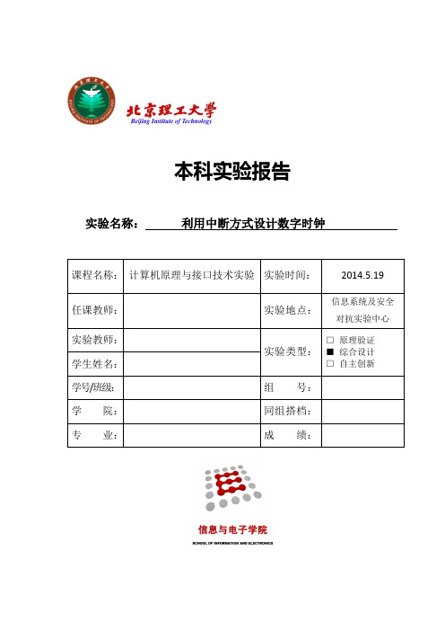 北理计算机原理与接口技术实验2利用中断方式设计数字时钟