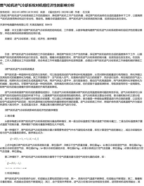 燃气轮机进气冷却系统对机组经济性的影响分析