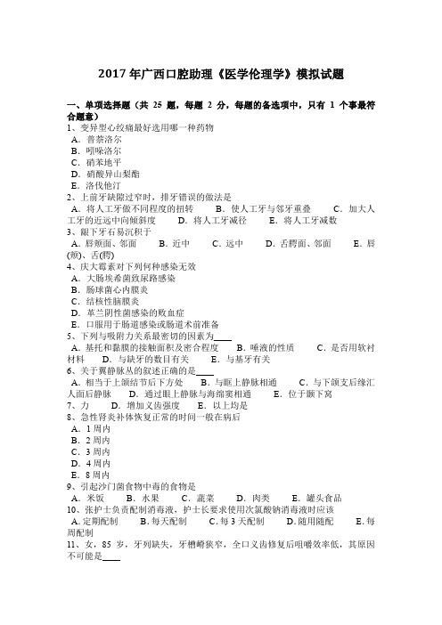 2017年广西口腔助理《医学伦理学》模拟试题