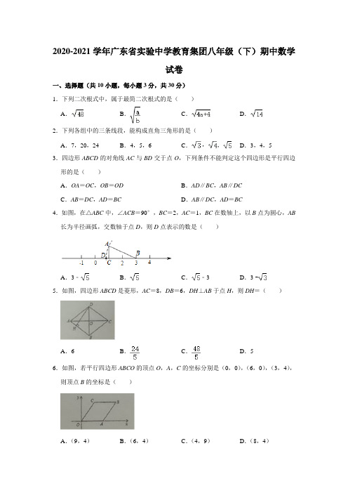 2020-2021学年广东省实验中学教育集团八年级下学期 期中考试数学试卷