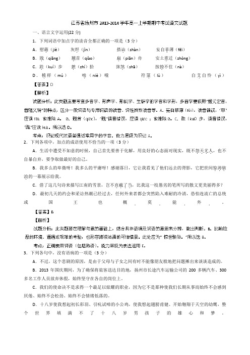 【解析】江苏省扬州市2013-2014学年高一上学期期中考试语文试题Word版含解析