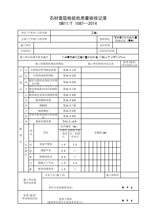 石材面层检验批质量验收记录(最新)