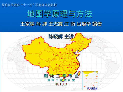 00.地图学原理与方法——地图学课件PPT