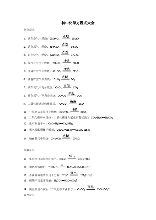 初中化学方程式大全