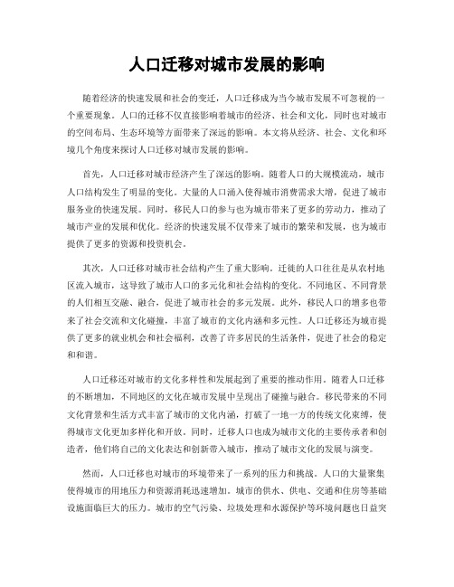 人口迁移对城市发展的影响