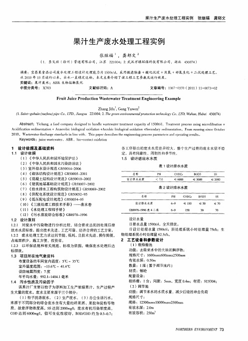 果汁生产废水处理工程实例