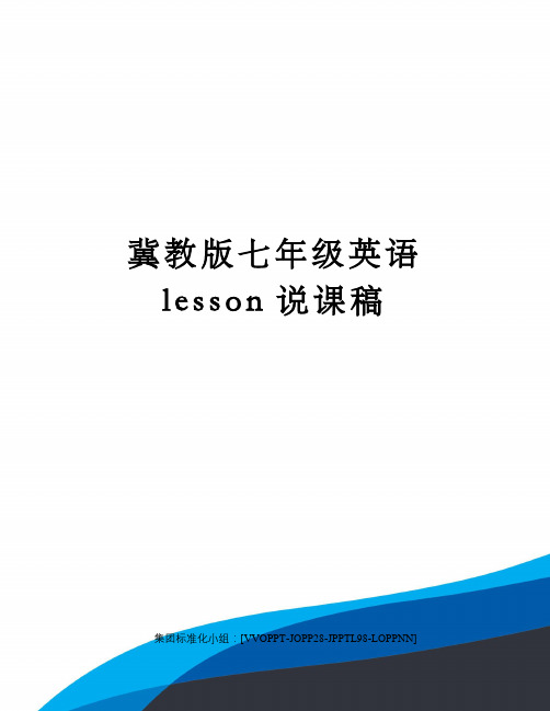 冀教版七年级英语lesson说课稿