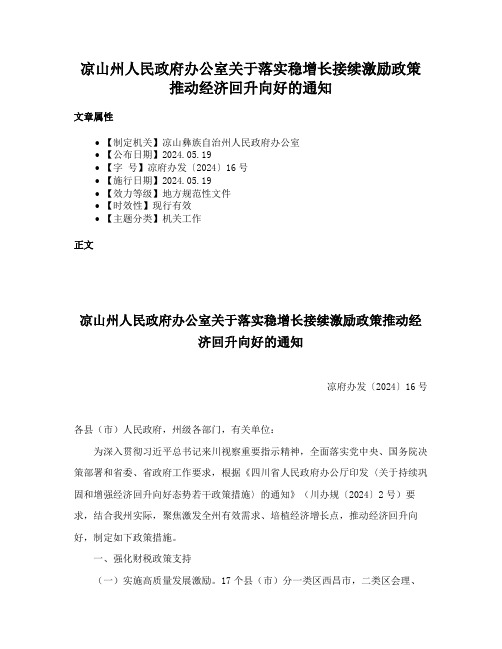 凉山州人民政府办公室关于落实稳增长接续激励政策推动经济回升向好的通知