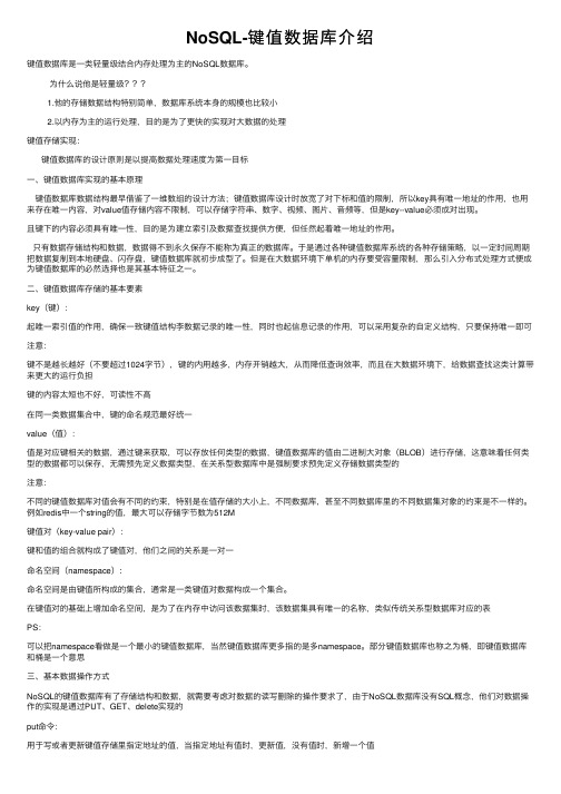 NoSQL-键值数据库介绍