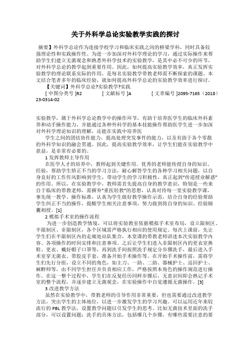 关于外科学总论实验教学实践的探讨