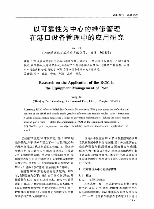 以可靠性为中心的维修管理在港口设备管理中的应用研究