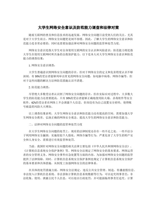 大学生网络安全意识及防范能力调查和法律对策