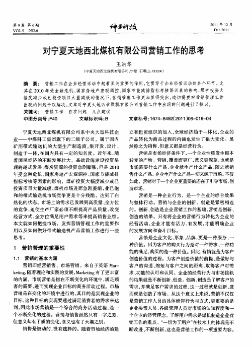 对宁夏天地西北煤机有限公司营销工作的思考