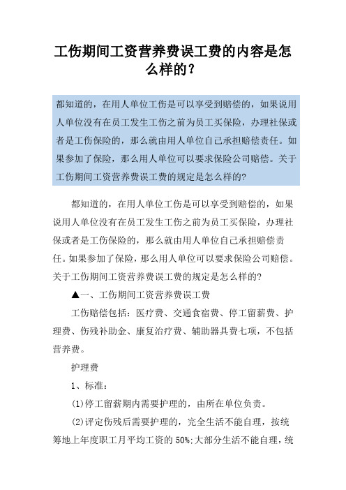 工伤期间工资营养费误工费的内容是怎么样的？